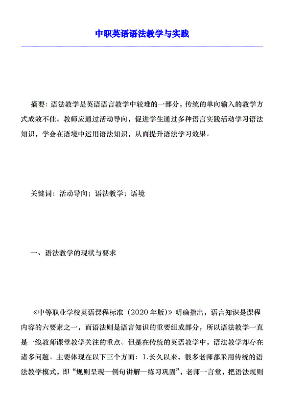 中職英語語法教學與實踐優秀范文